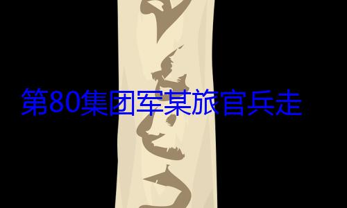 走进驻地小学开展国防军某旅官兵教育第80集团